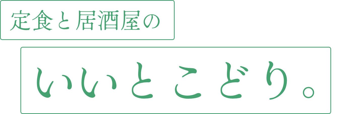 定食と居酒屋のいいとこどり