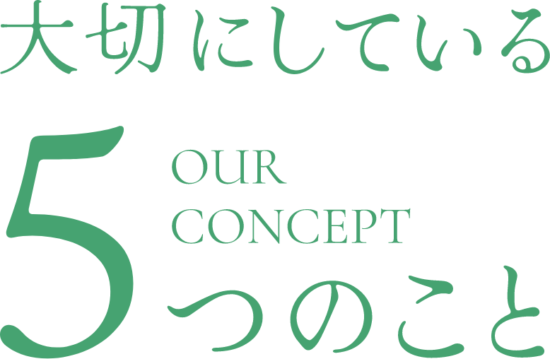 大切にしている5つのこと