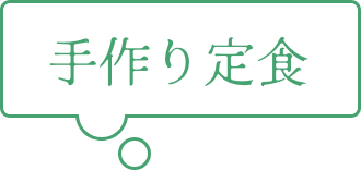 手作り定食