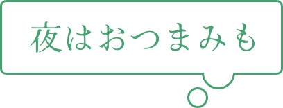 夜はおつまみも