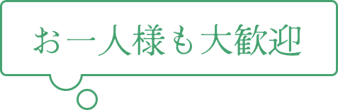 お一人様も大歓迎