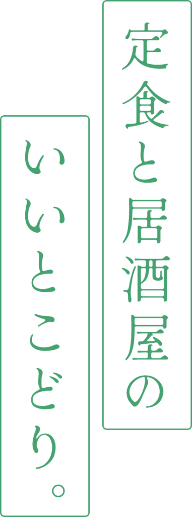 定食と居酒屋のいいとこどり。
